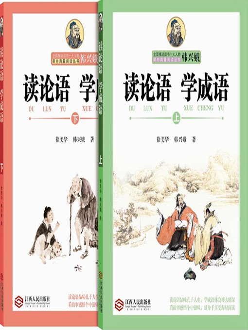 Cover image for 读论语 学成语